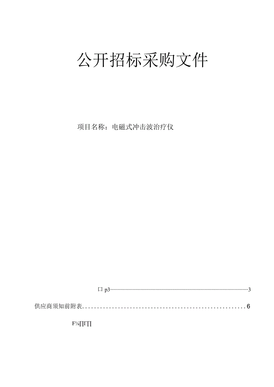 大学医学院附属第二医院电磁式冲击波治疗仪项目招标文件.docx_第1页