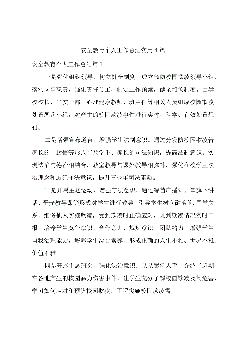 安全教育个人工作总结实用4篇.docx_第1页