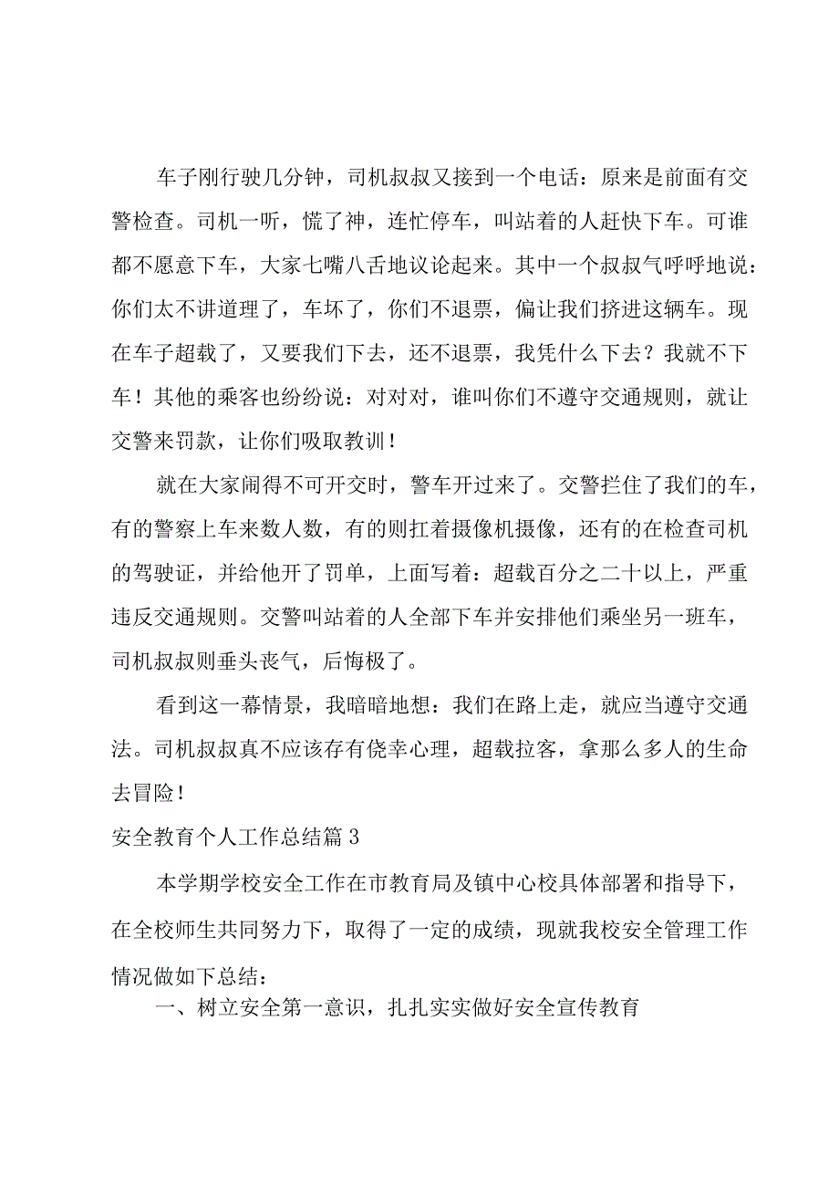 安全教育个人工作总结实用4篇.docx_第3页