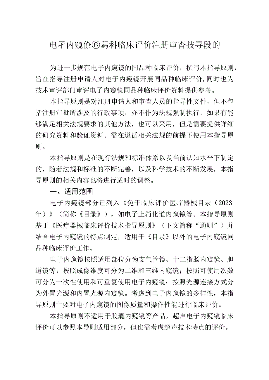 电子内窥镜同品种临床评价注册审查指导原则（2023版）.docx_第1页