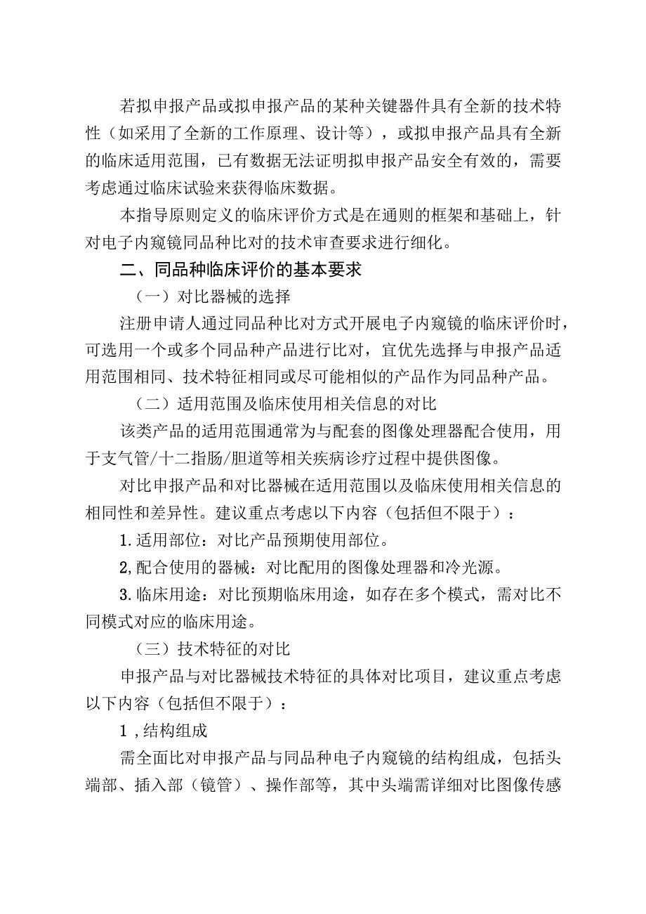 电子内窥镜同品种临床评价注册审查指导原则（2023版）.docx_第2页