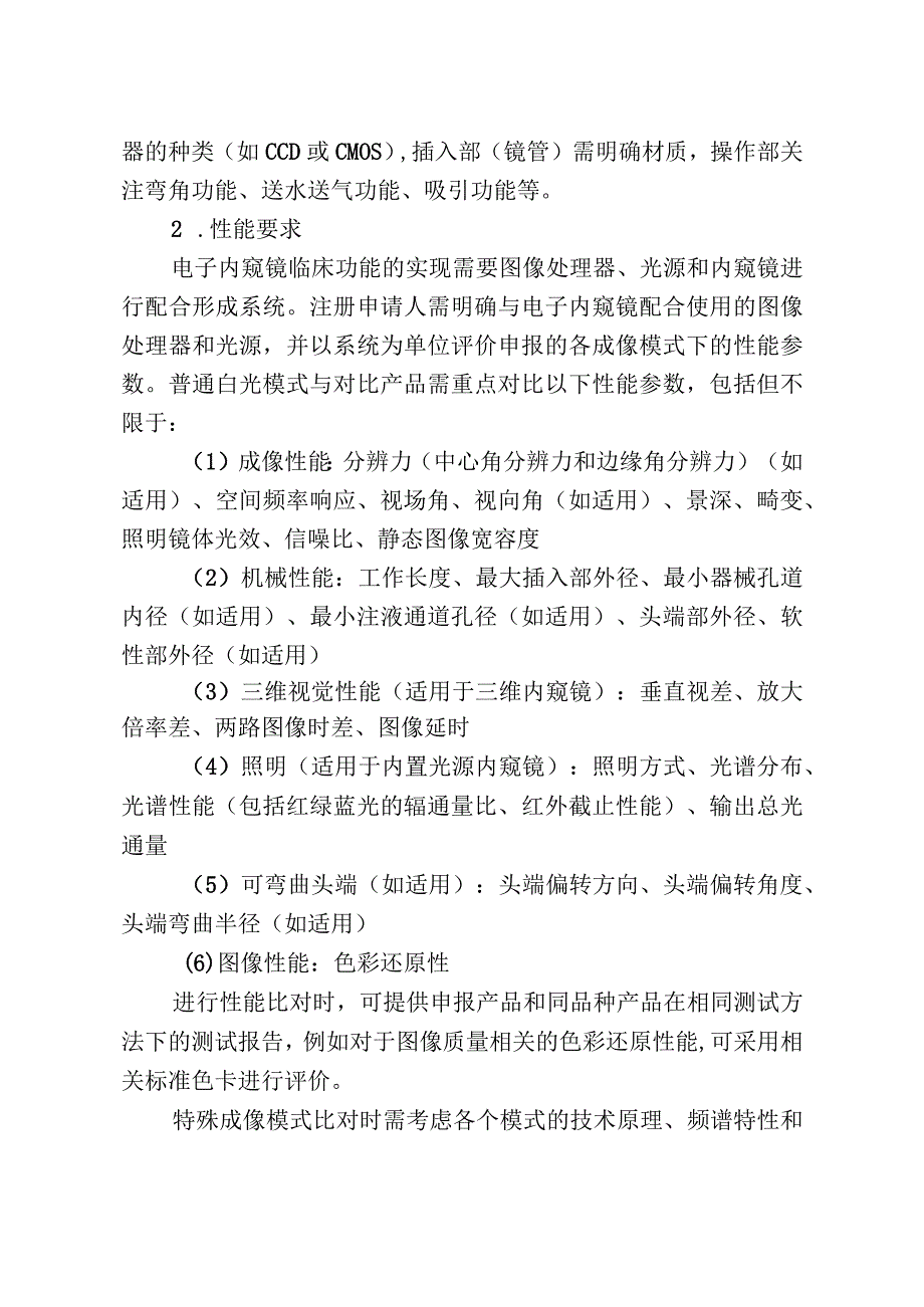 电子内窥镜同品种临床评价注册审查指导原则（2023版）.docx_第3页