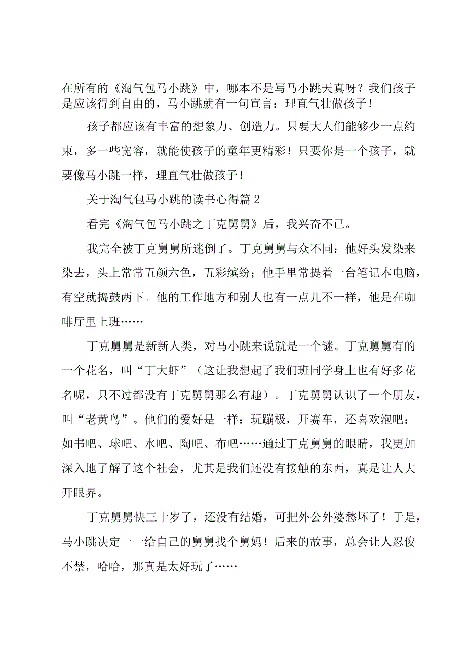 关于淘气包马小跳的读书心得3篇.docx_第2页