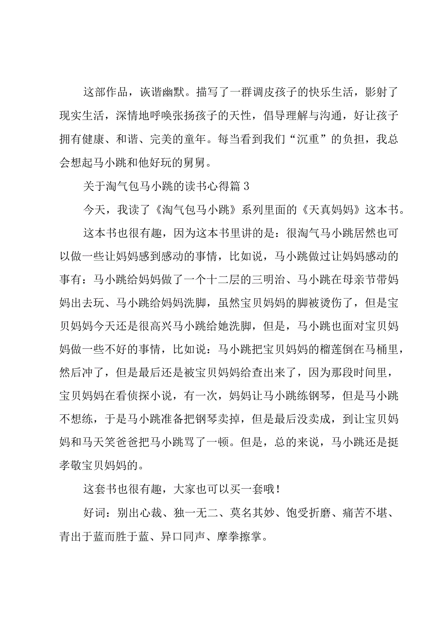 关于淘气包马小跳的读书心得3篇.docx_第3页