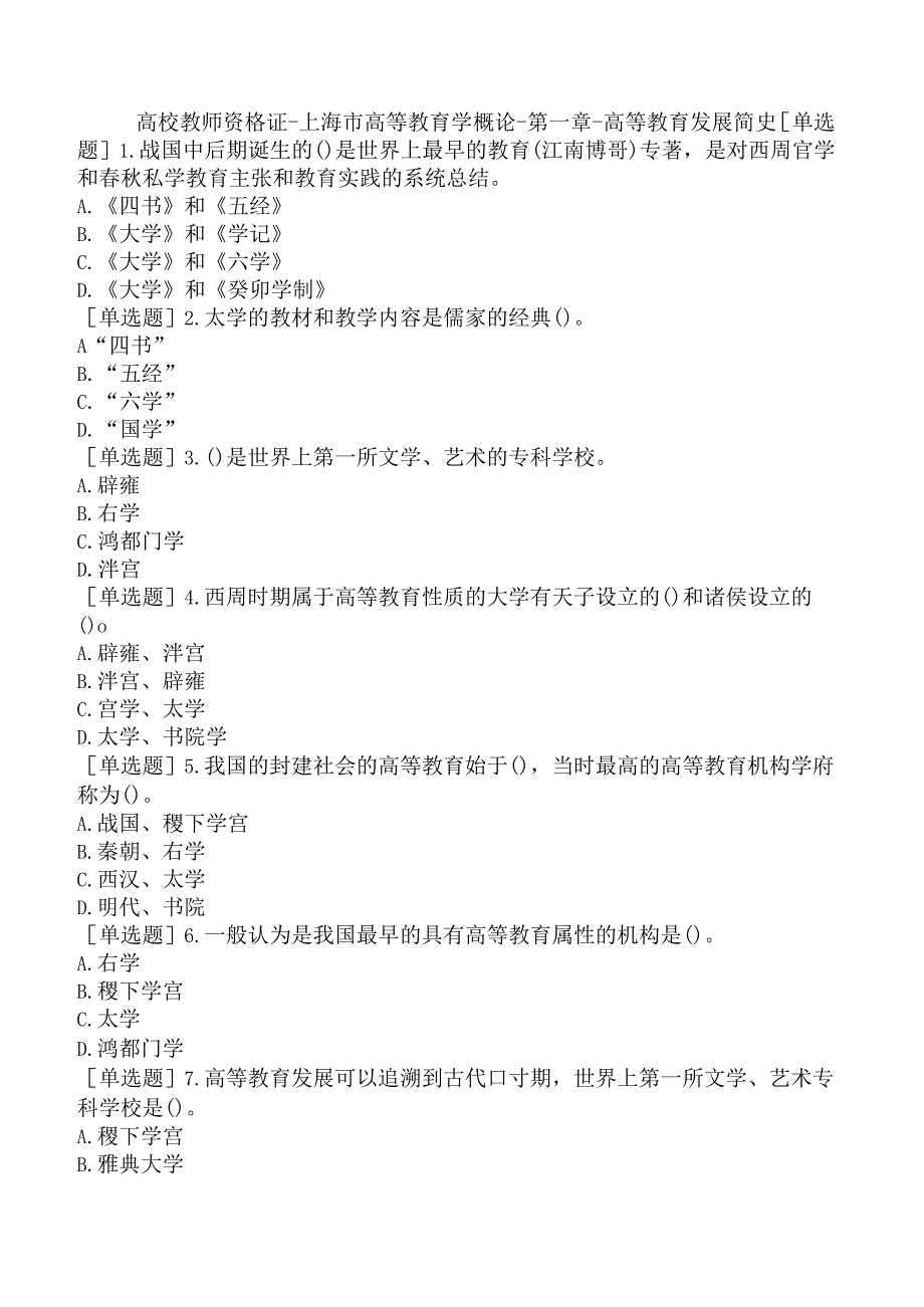 高校教师资格证-上海市高等教育学概论-第一章-高等教育发展简史.docx_第1页