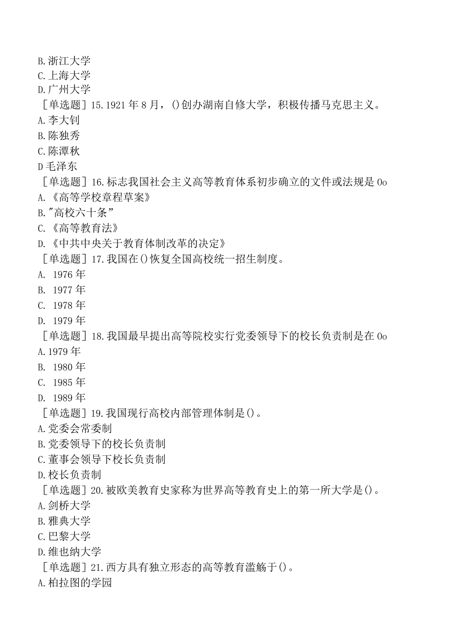 高校教师资格证-上海市高等教育学概论-第一章-高等教育发展简史.docx_第3页