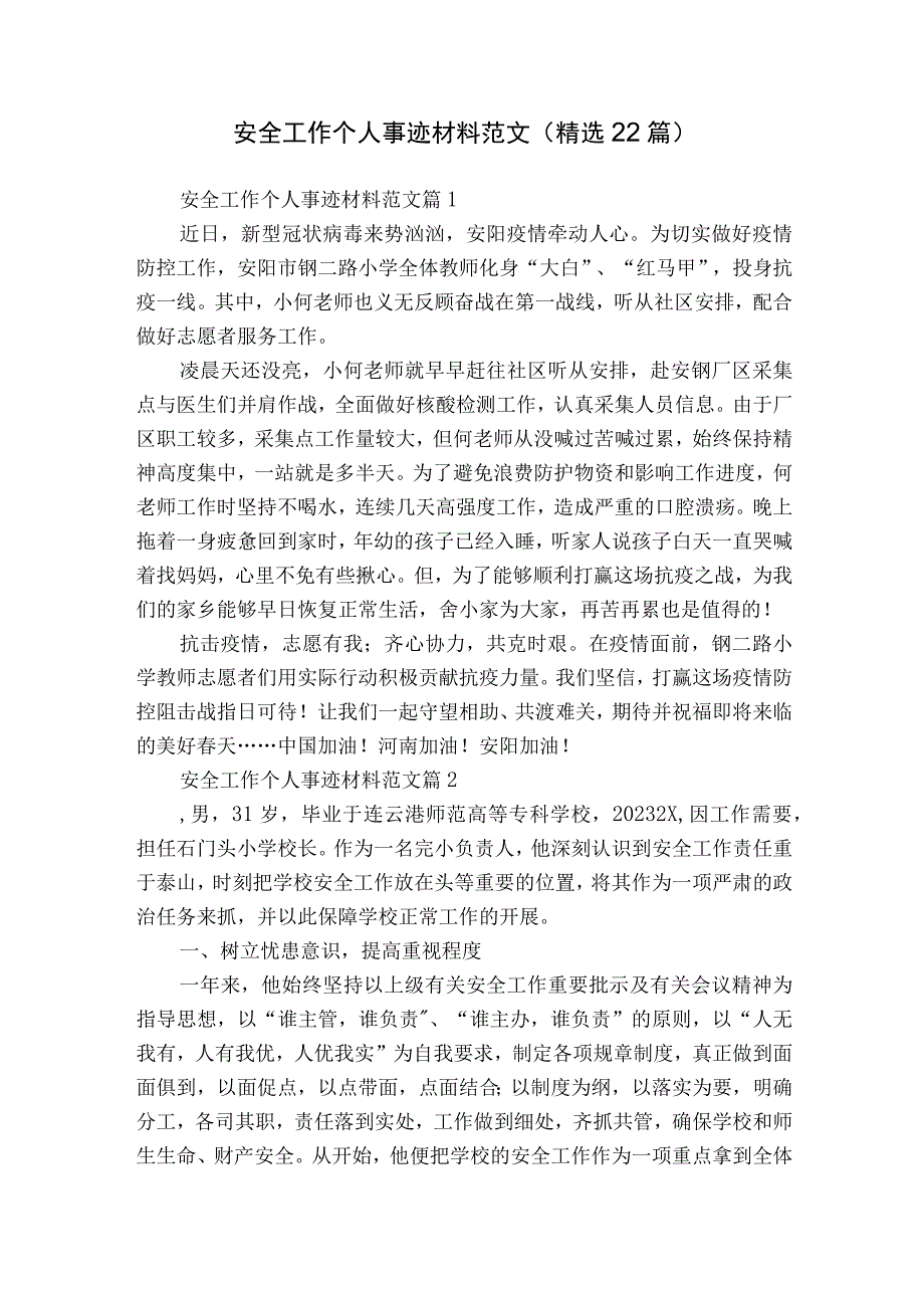 安全工作个人事迹材料范文（精选22篇）.docx_第1页