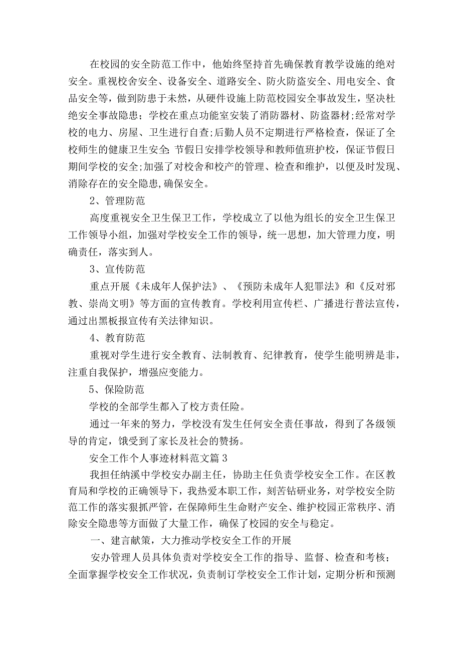 安全工作个人事迹材料范文（精选22篇）.docx_第3页