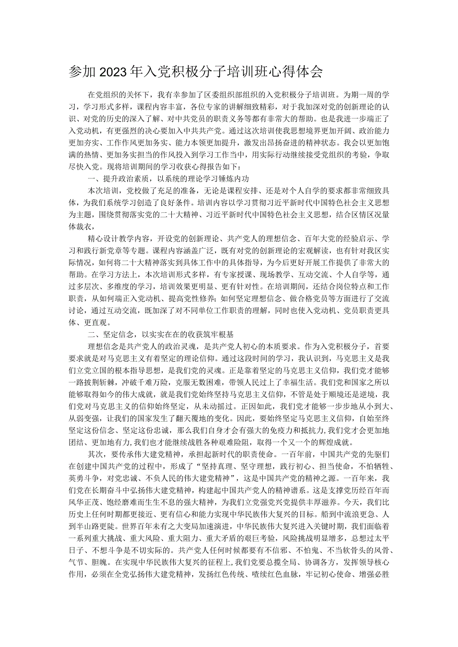 参加2023年入党积极分子培训班心得体会.docx_第1页