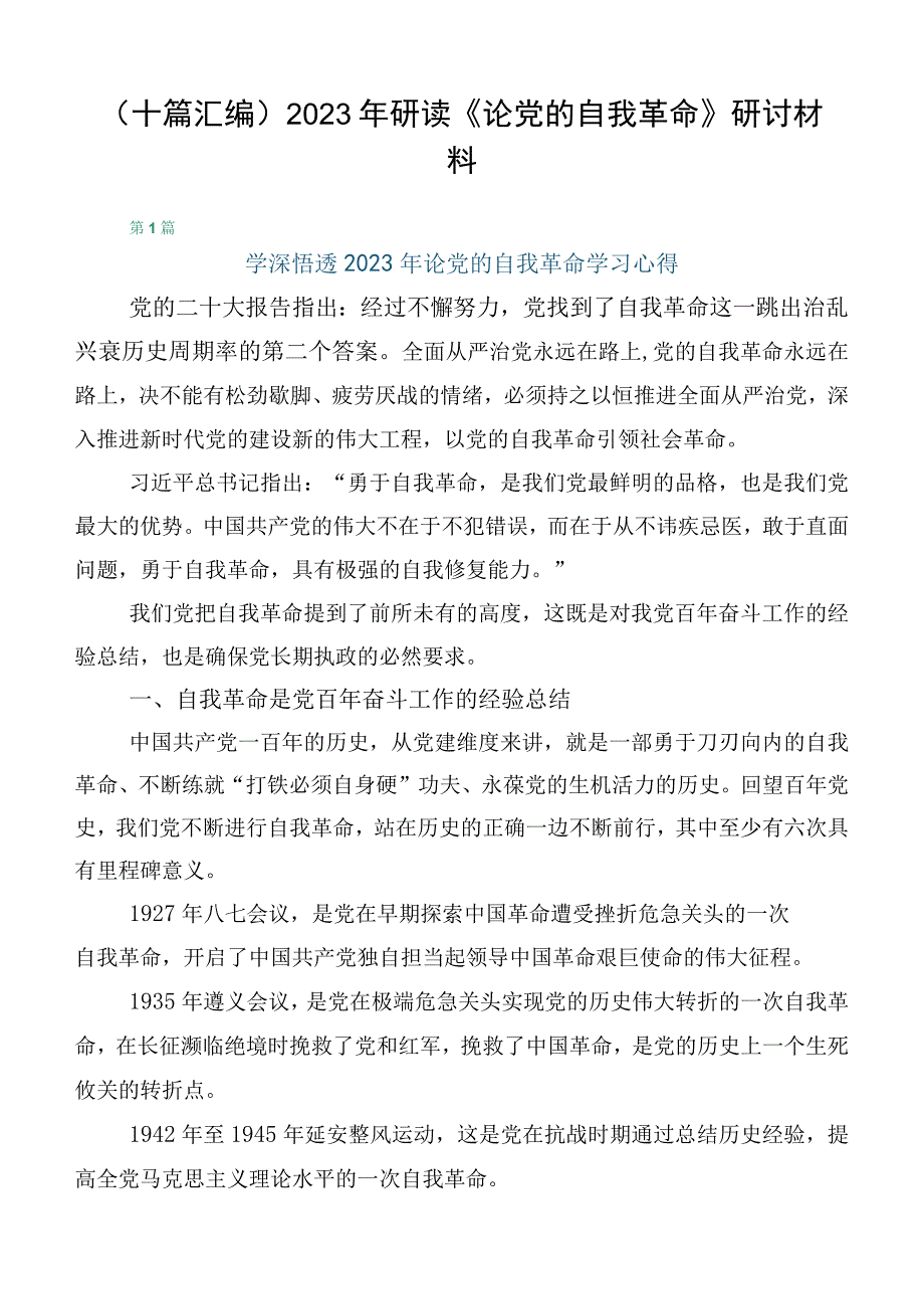 （十篇汇编）2023年研读《论党的自我革命》研讨材料.docx_第1页