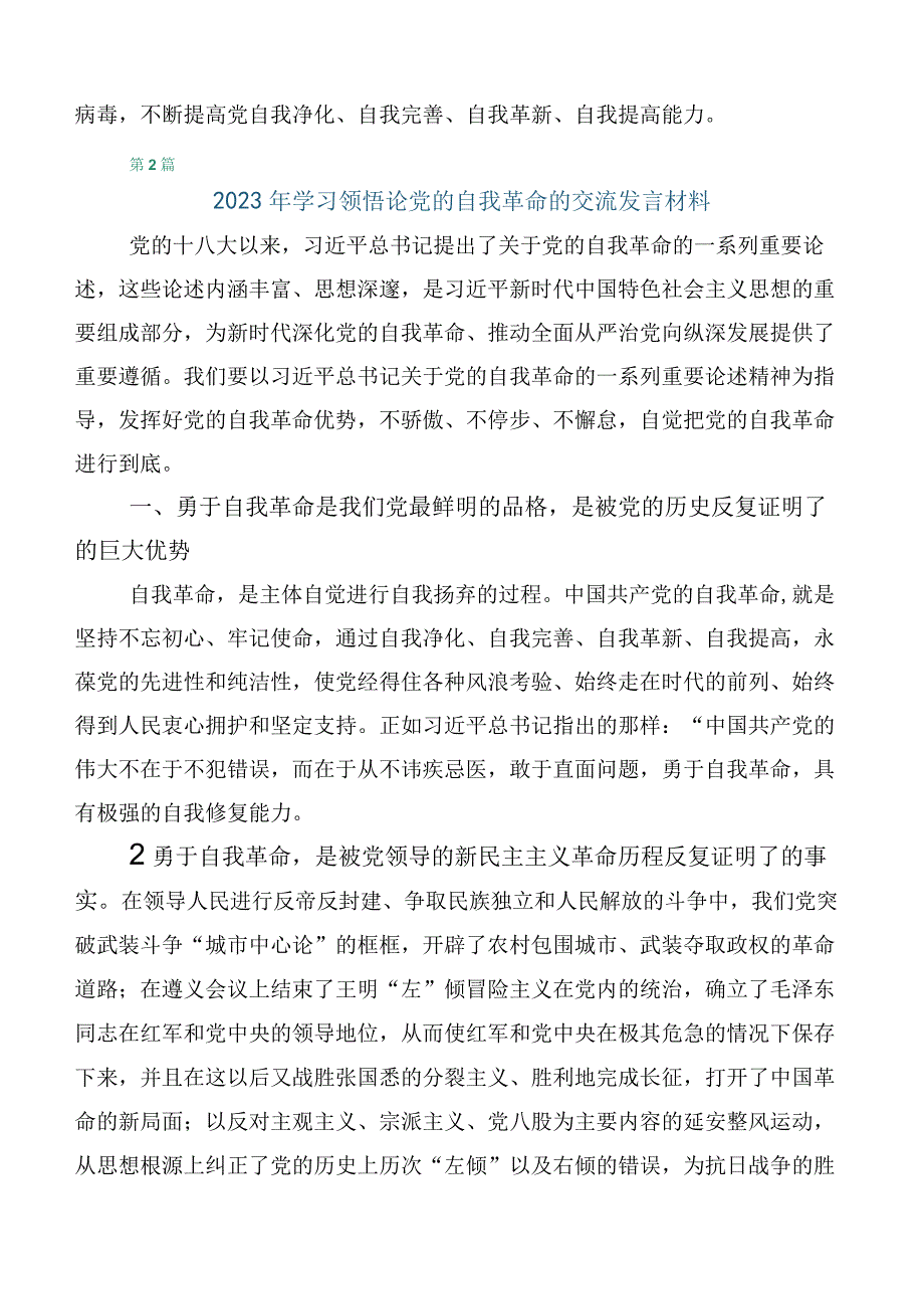 （十篇汇编）2023年研读《论党的自我革命》研讨材料.docx_第3页