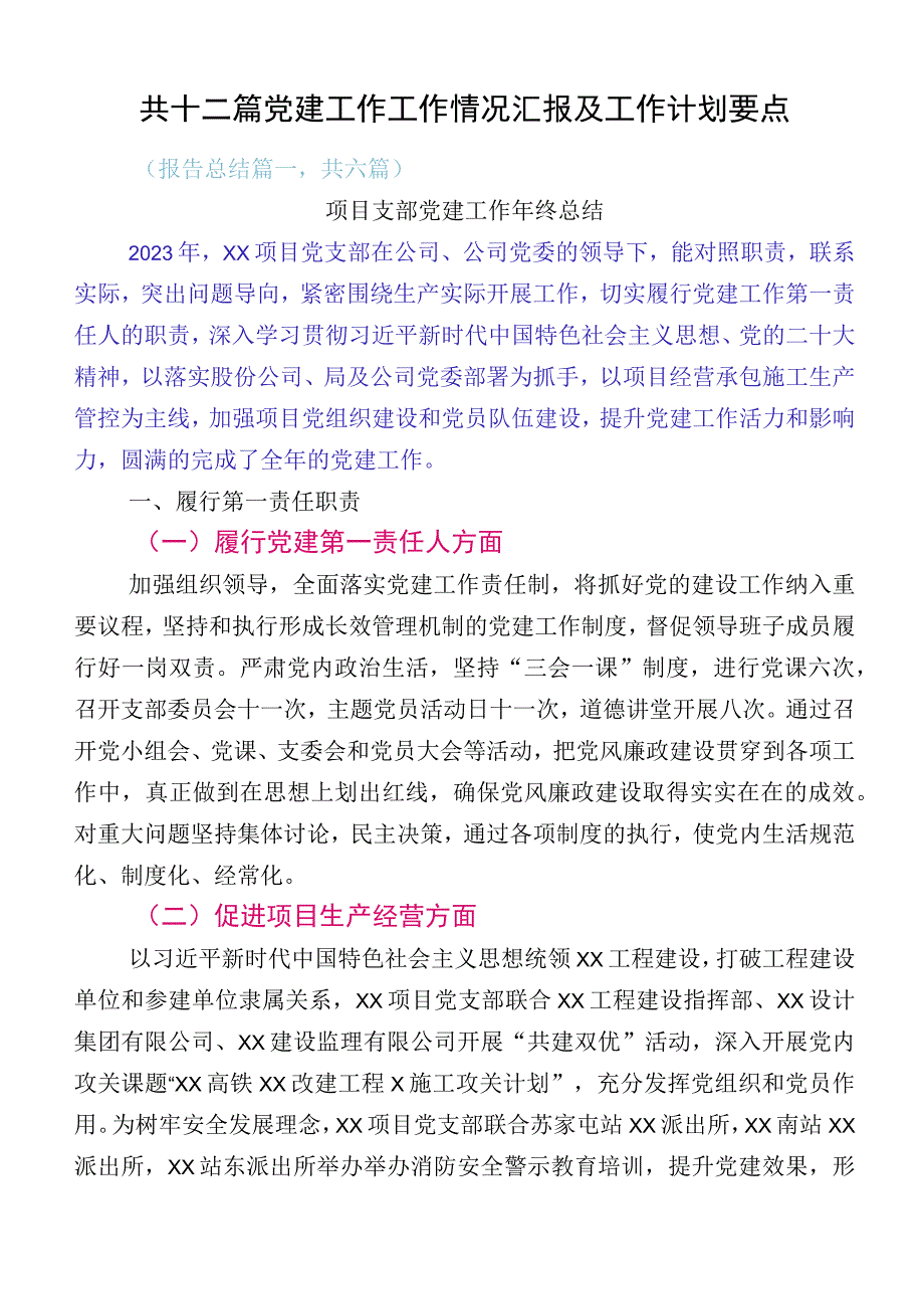 共十二篇党建工作工作情况汇报及工作计划要点.docx_第1页