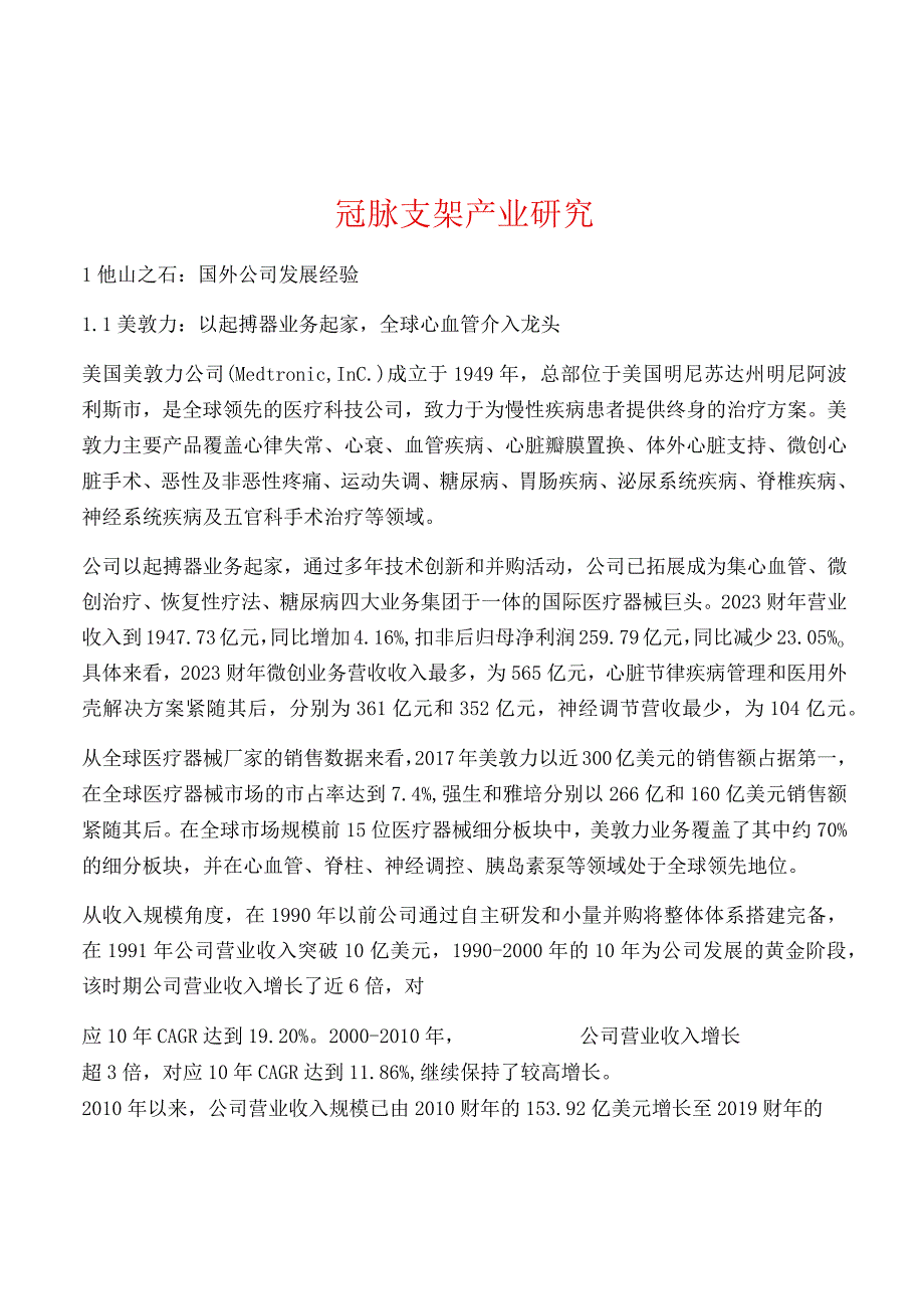 冠脉支架产业研究.docx_第1页