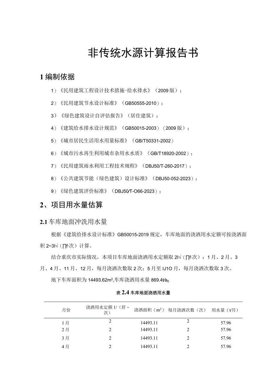 非传统水源计算报告书.docx_第1页