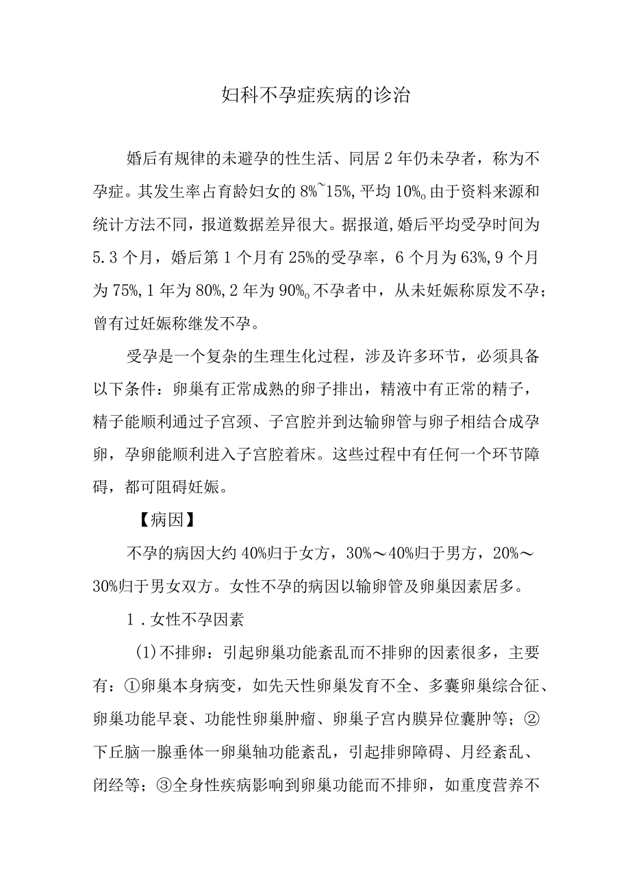 妇科不孕症疾病的诊治.docx_第1页