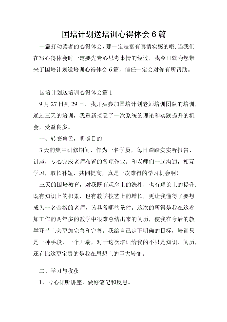 国培计划送培训心得体会6篇.docx_第1页