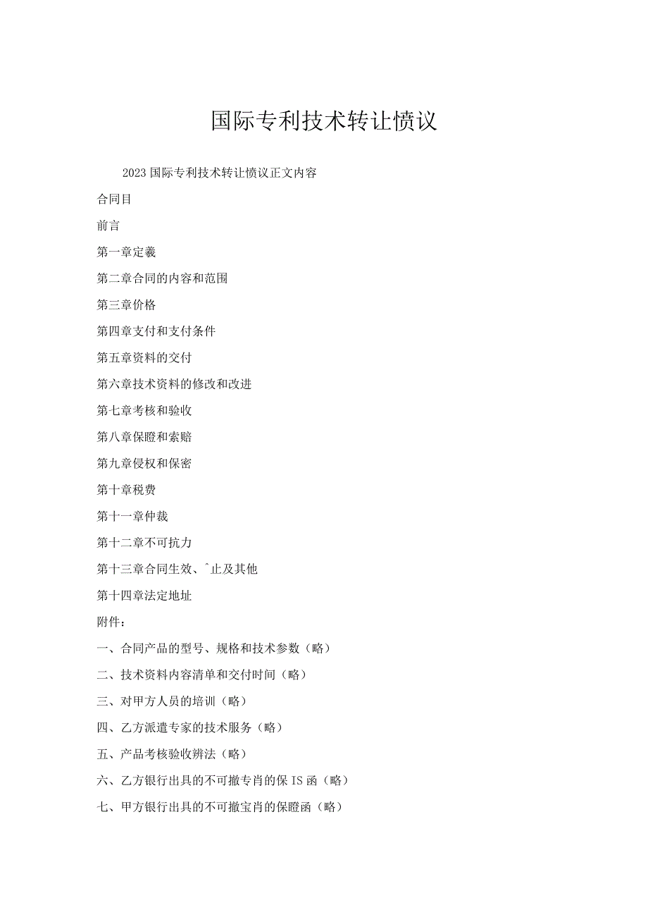 国际专利技术转让协议.docx_第1页