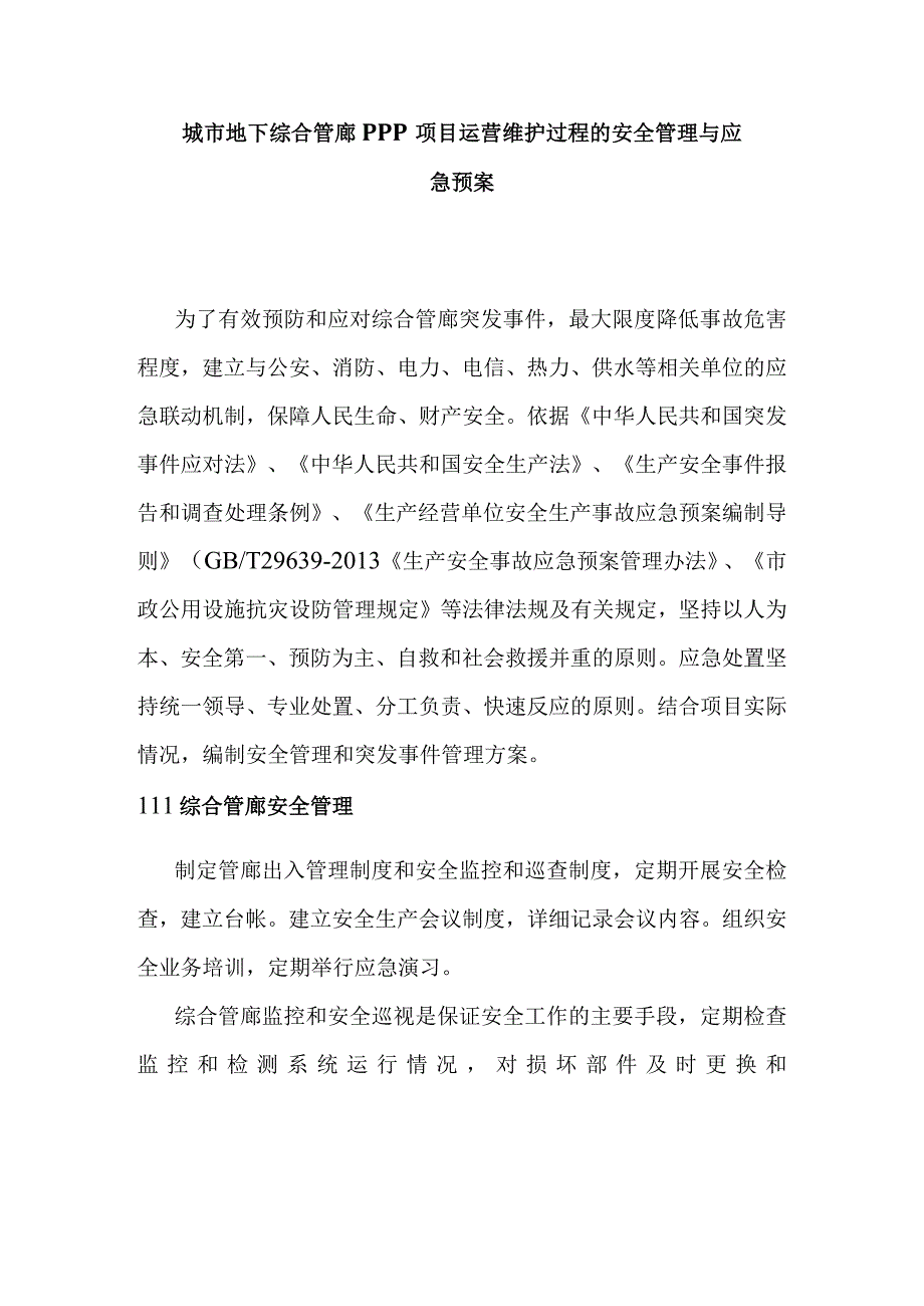 城市地下综合管廊PPP项目运营维护过程的安全管理与应急预案.docx_第1页