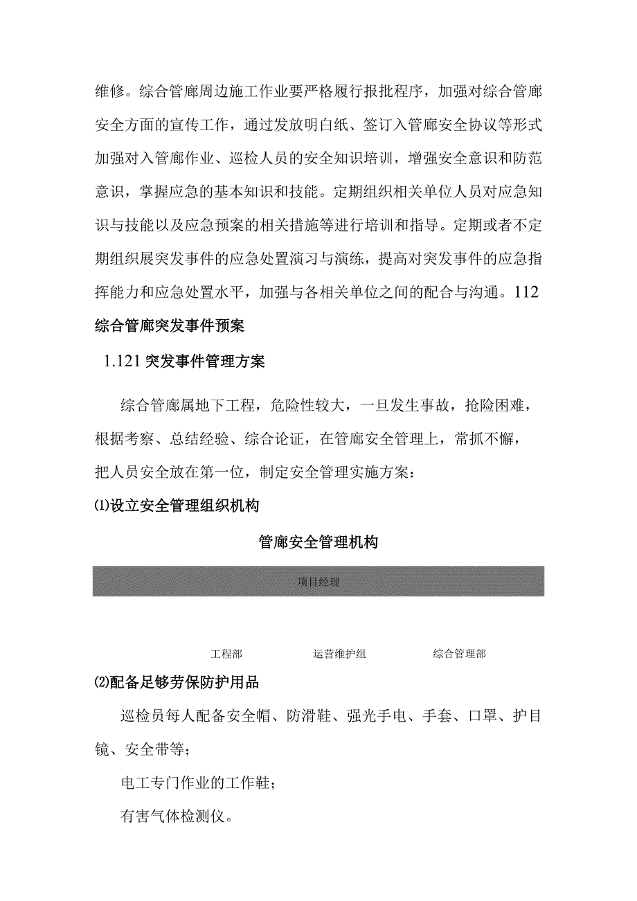 城市地下综合管廊PPP项目运营维护过程的安全管理与应急预案.docx_第2页