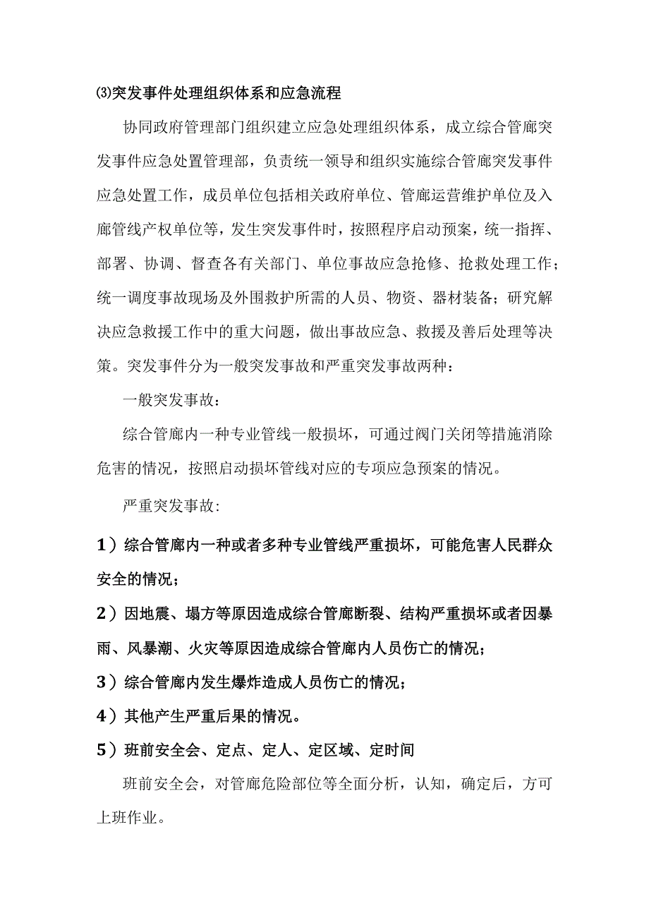 城市地下综合管廊PPP项目运营维护过程的安全管理与应急预案.docx_第3页