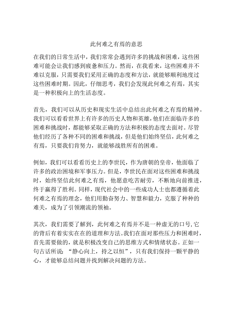 此何难之有焉的意思.docx_第1页