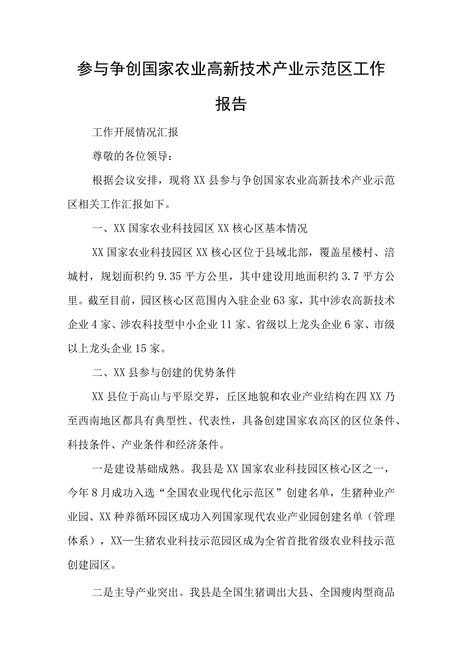 参与争创国家农业高新技术产业示范区工作报告与年度党员领导干部民主生活会整改方案最新模板.docx_第1页