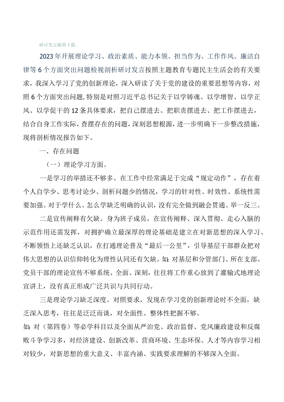 （6篇合集）2023年主题教育生活会“六个方面”检视剖析材料.docx_第1页