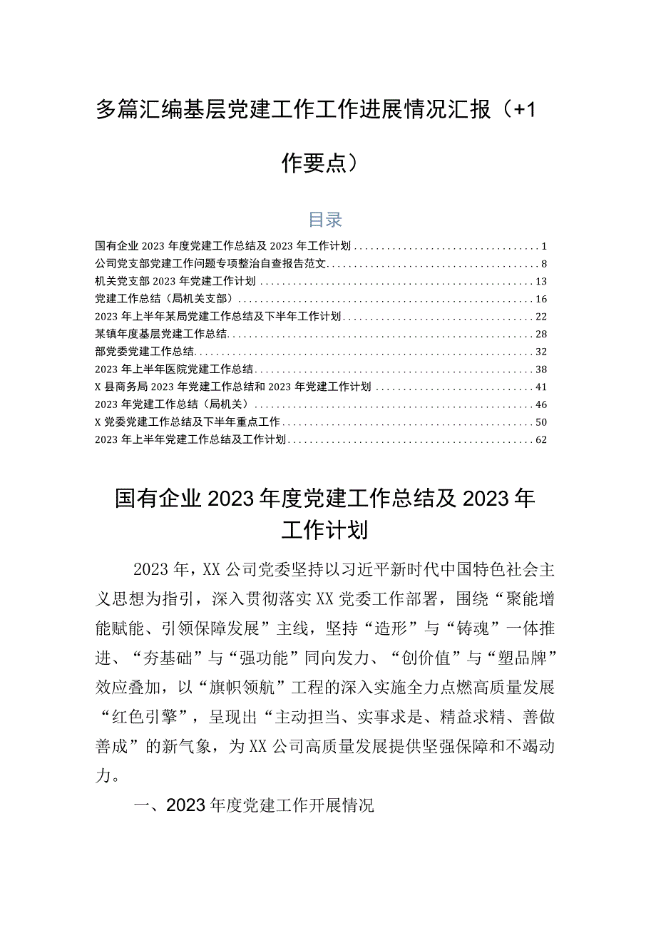 多篇汇编基层党建工作工作进展情况汇报（+工作要点）.docx_第1页