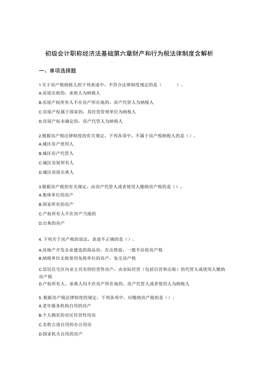 初级会计职称经济法基础第六章 财产和行为税法律制度含解析.docx_第1页