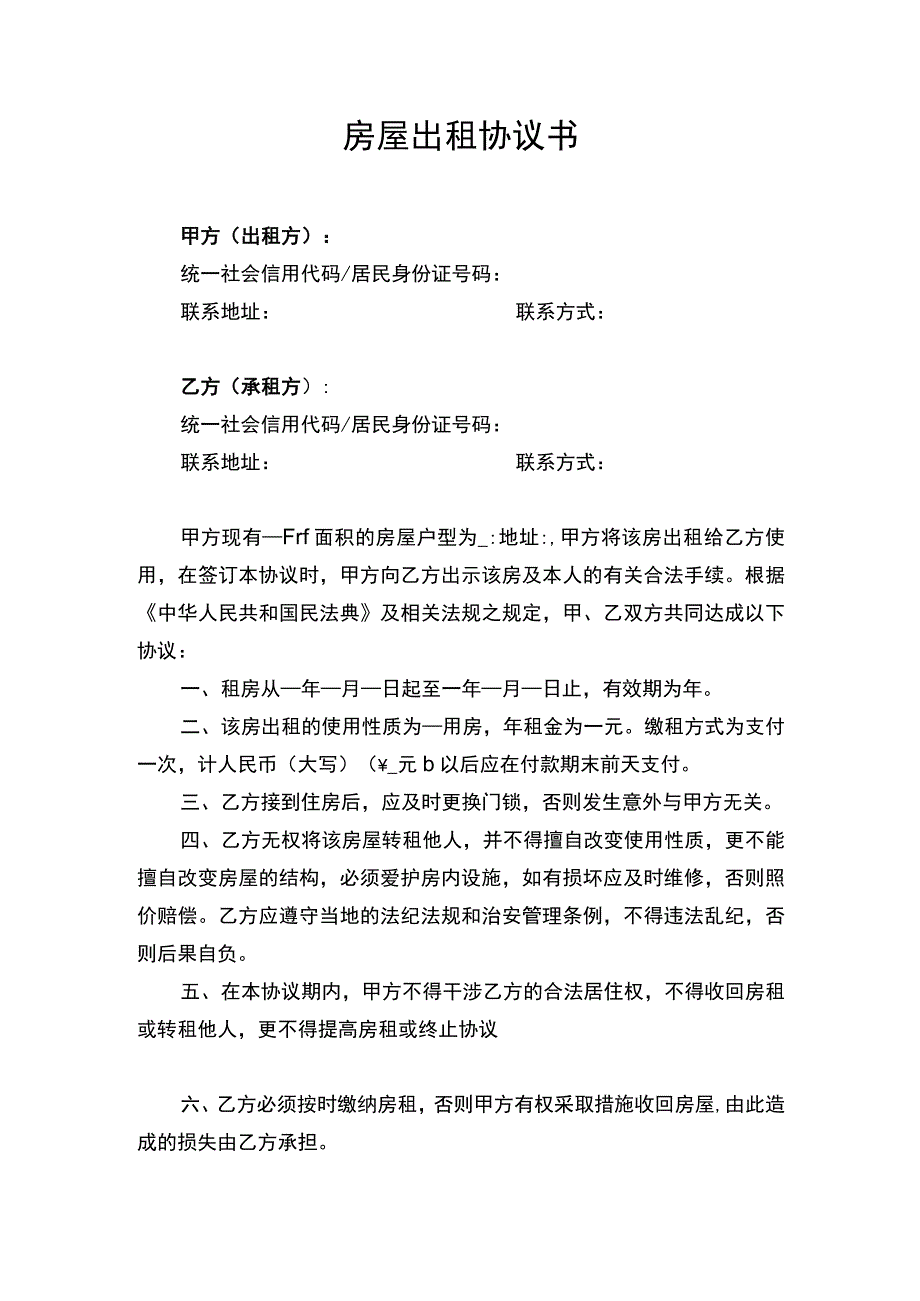 房屋出租合同协议书.docx_第1页