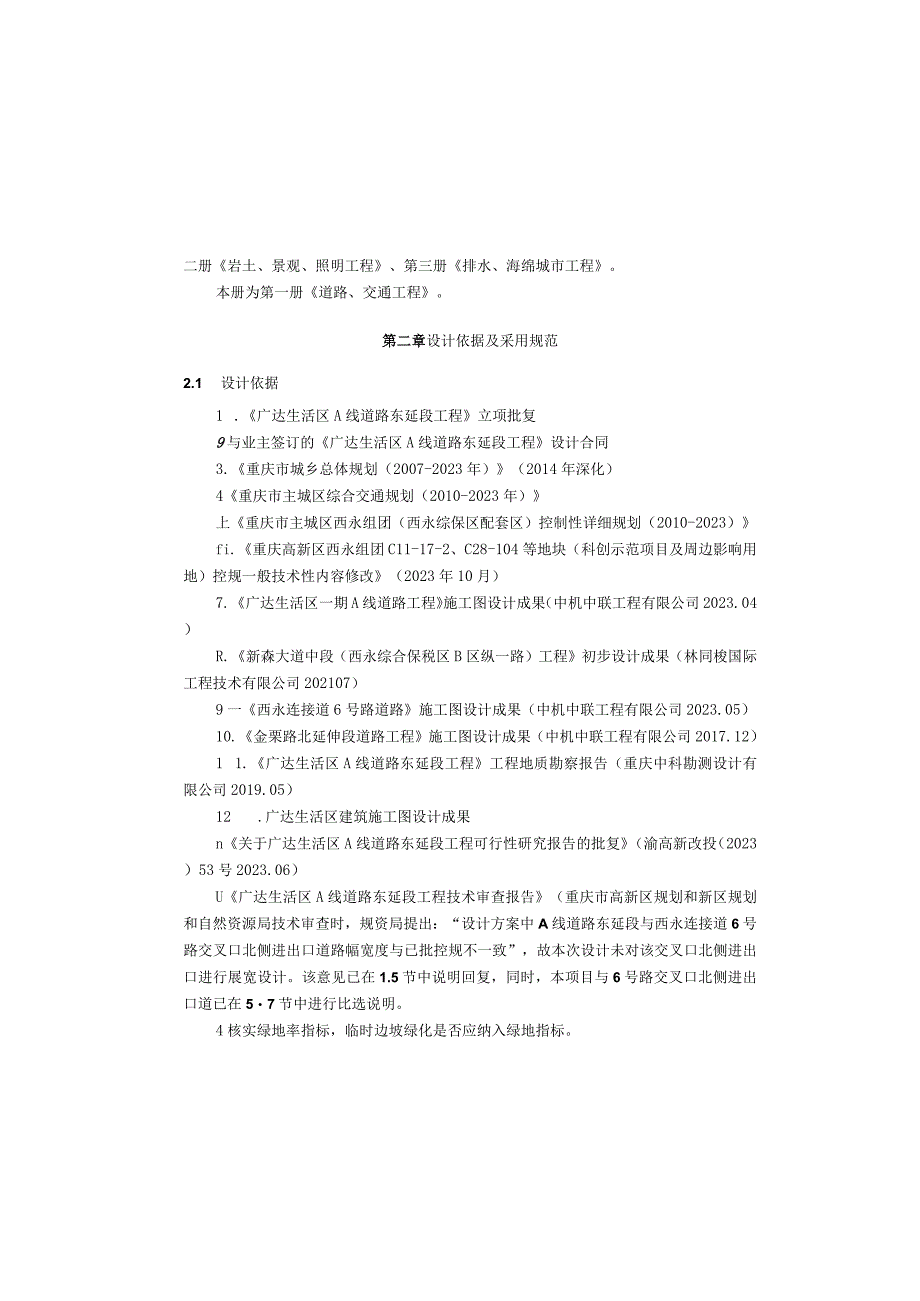 广达生活区A线道路东延段工程道路施工图设计说明.docx_第3页