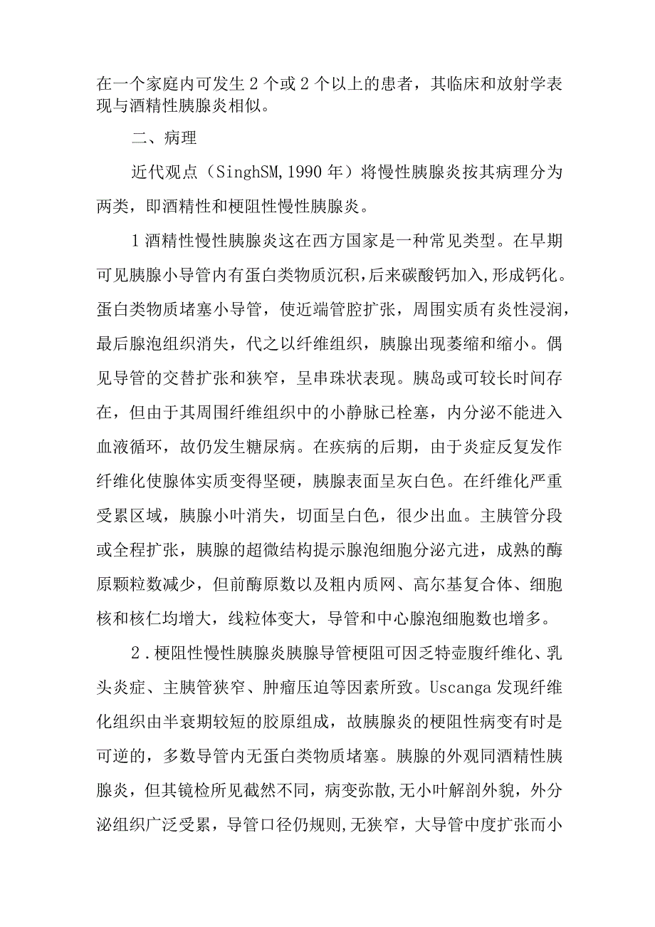 肝胆外科慢性胰腺炎疾病诊疗技术.docx_第2页