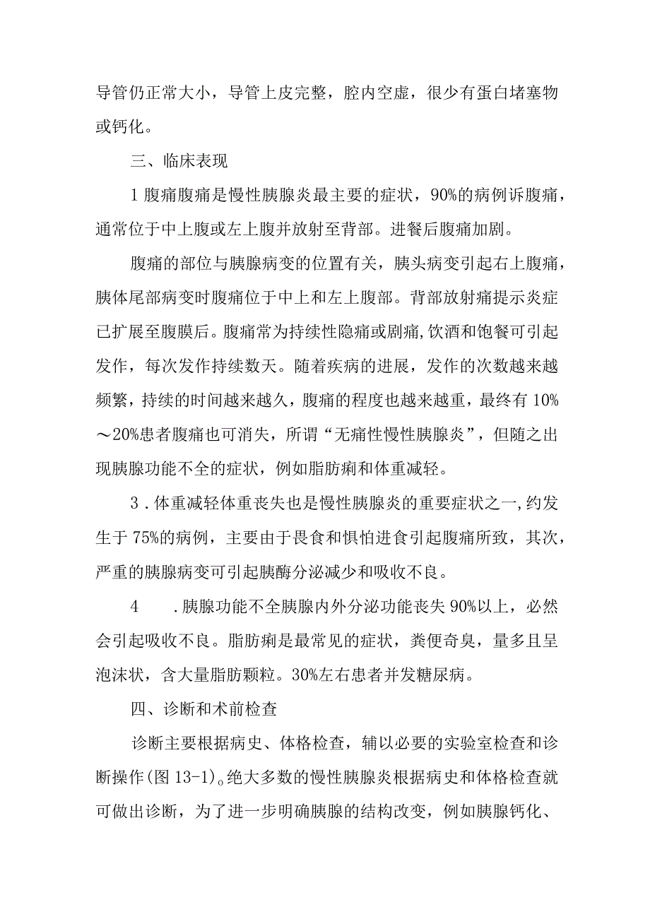 肝胆外科慢性胰腺炎疾病诊疗技术.docx_第3页