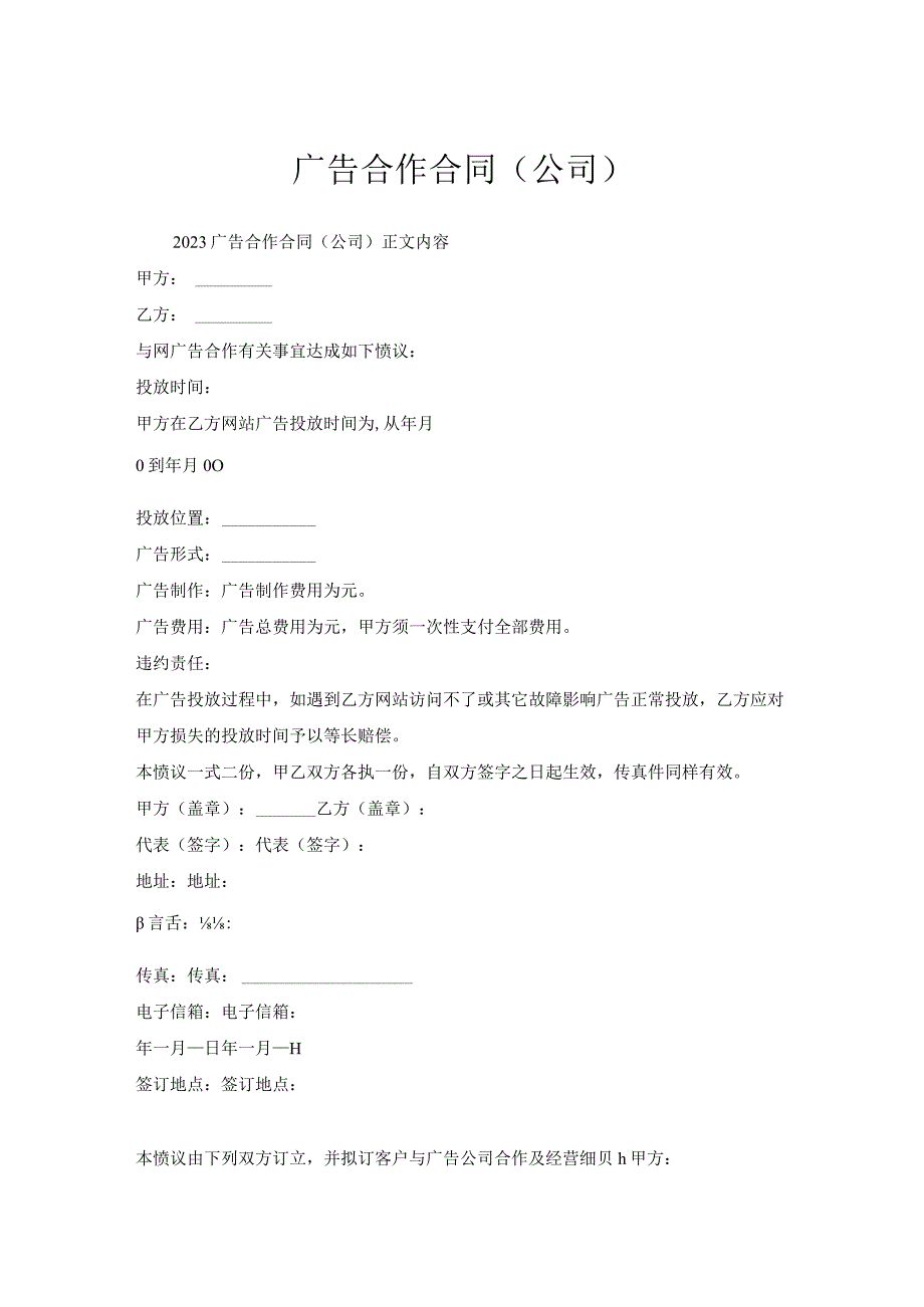 广告合作合同（公司）.docx_第1页