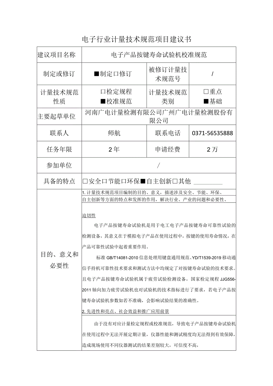 电子产品按键寿命试验机校准规范建议书.docx_第1页