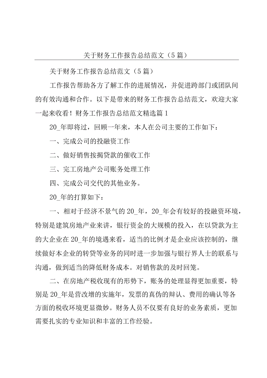 关于财务工作报告总结范文（5篇）.docx_第1页