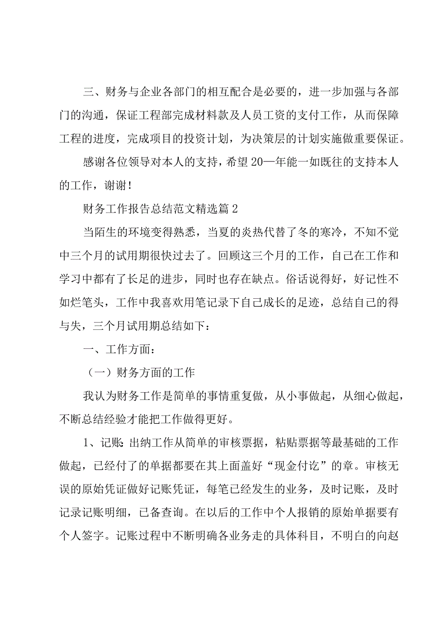 关于财务工作报告总结范文（5篇）.docx_第2页