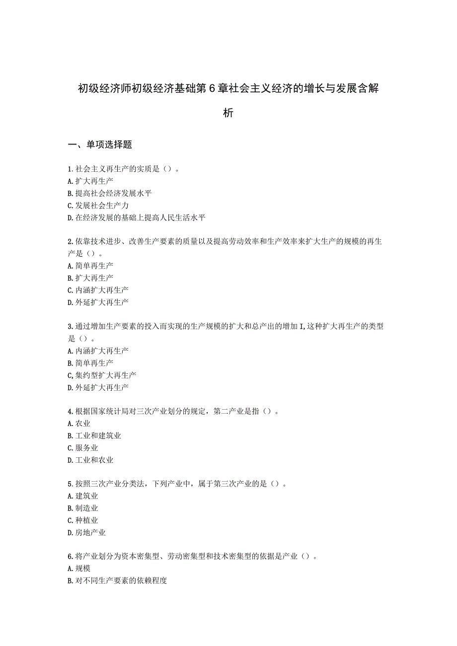 初级经济师初级经济基础第6章 社会主义经济的增长与发展含解析.docx_第1页