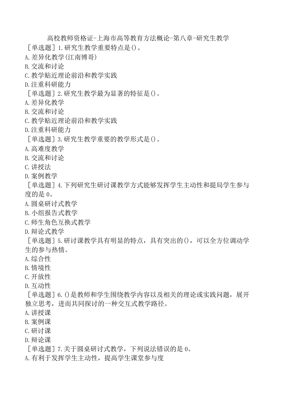 高校教师资格证-上海市高等教育方法概论-第八章-研究生教学.docx_第1页