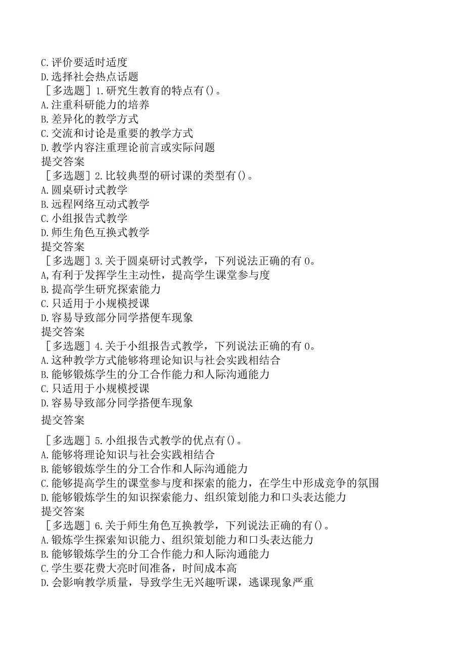 高校教师资格证-上海市高等教育方法概论-第八章-研究生教学.docx_第3页