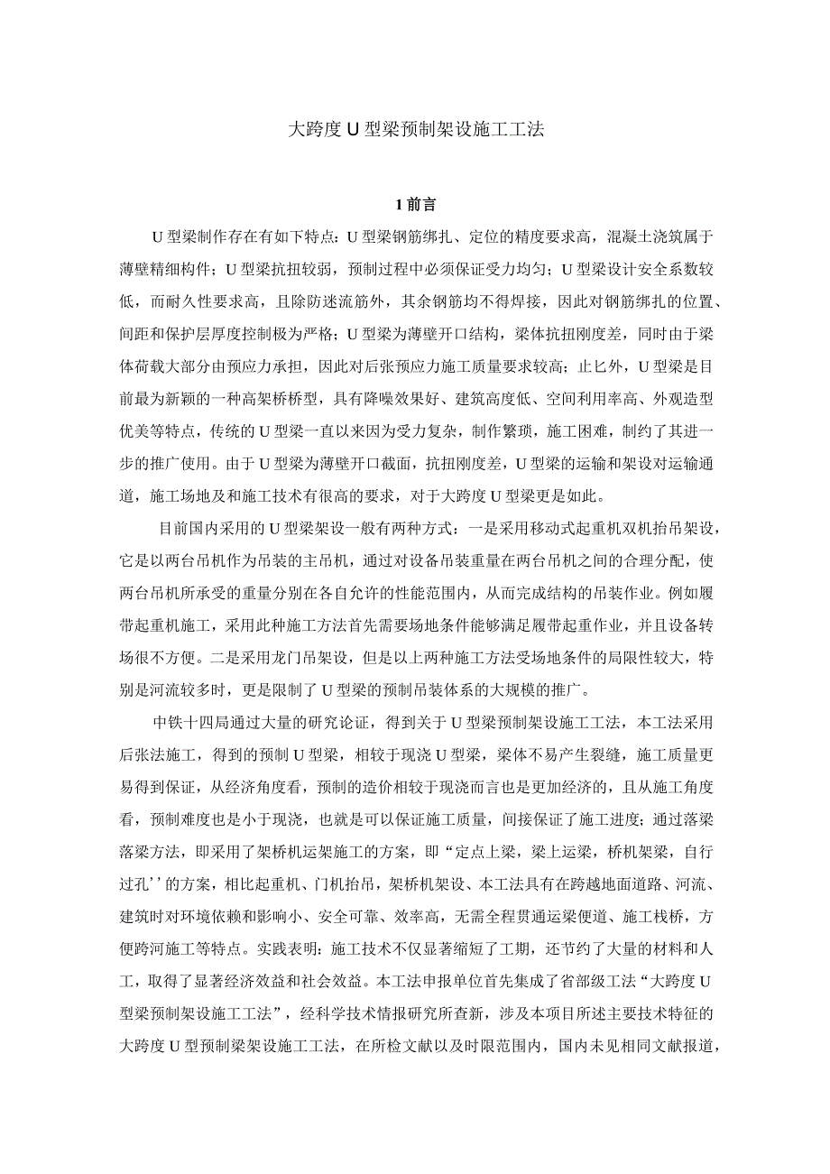 大跨度U型梁预制架设施工工法.docx_第1页