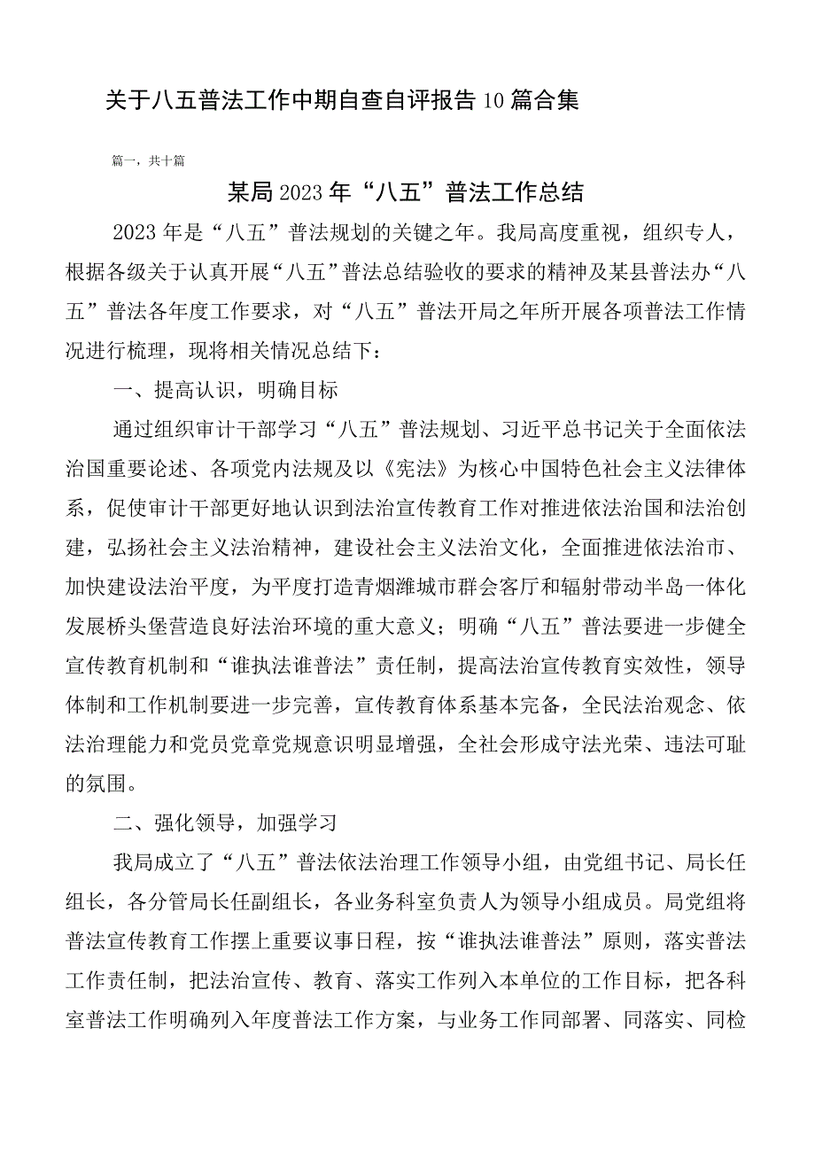 关于八五普法工作中期自查自评报告10篇合集.docx_第1页