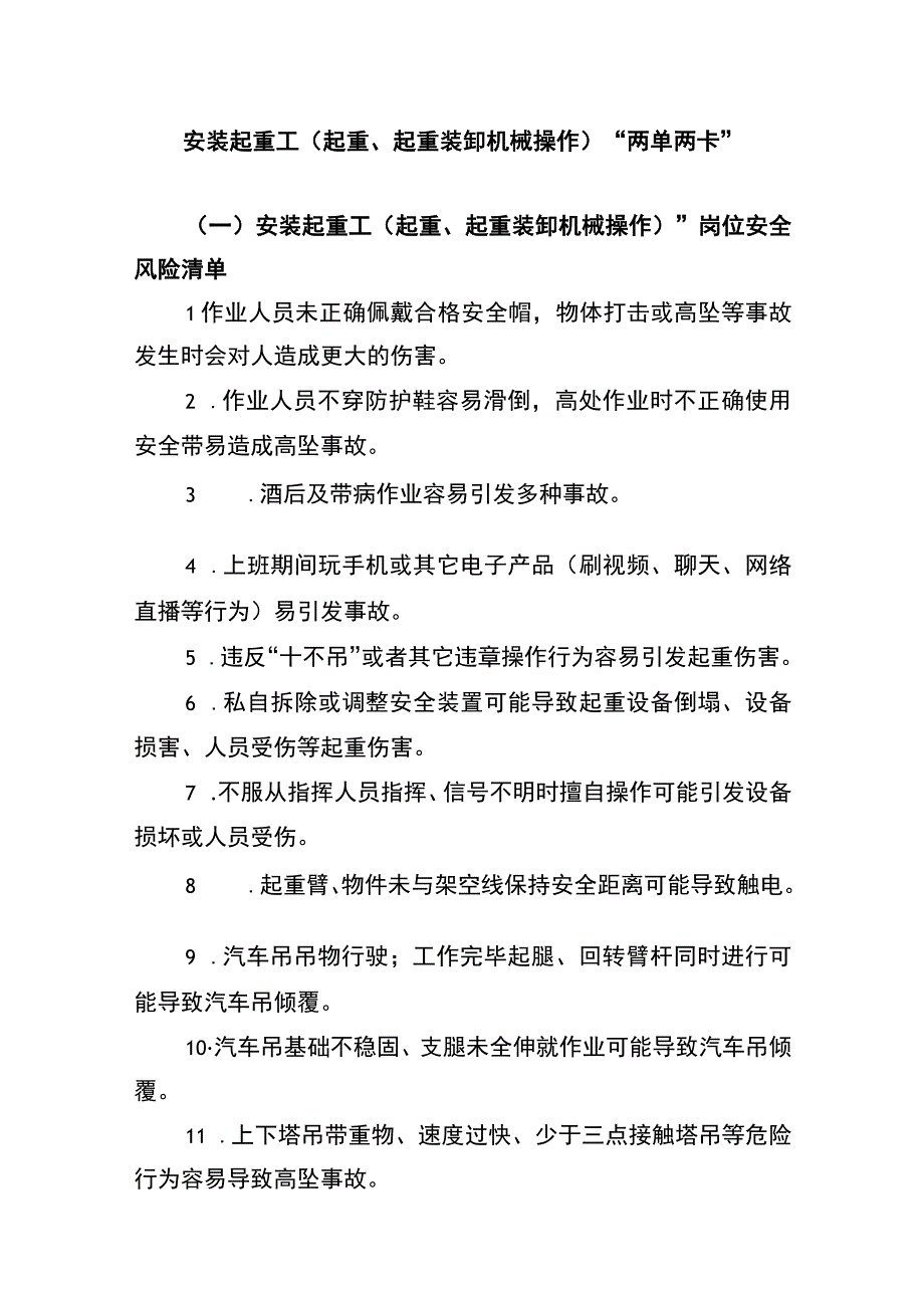 安装起重工（起重、起重装卸机械操作）“两单两卡”.docx_第1页