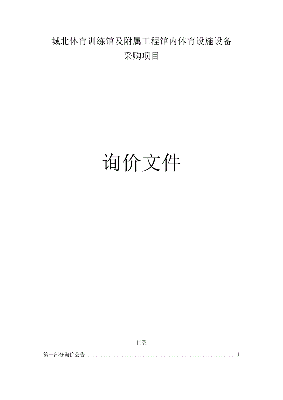 城北体育训练馆及附属工程馆内体育设施设备采购项目招标文件.docx_第1页