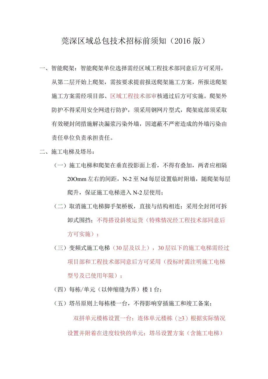 莞深区域总包技术招标前须知.docx_第1页