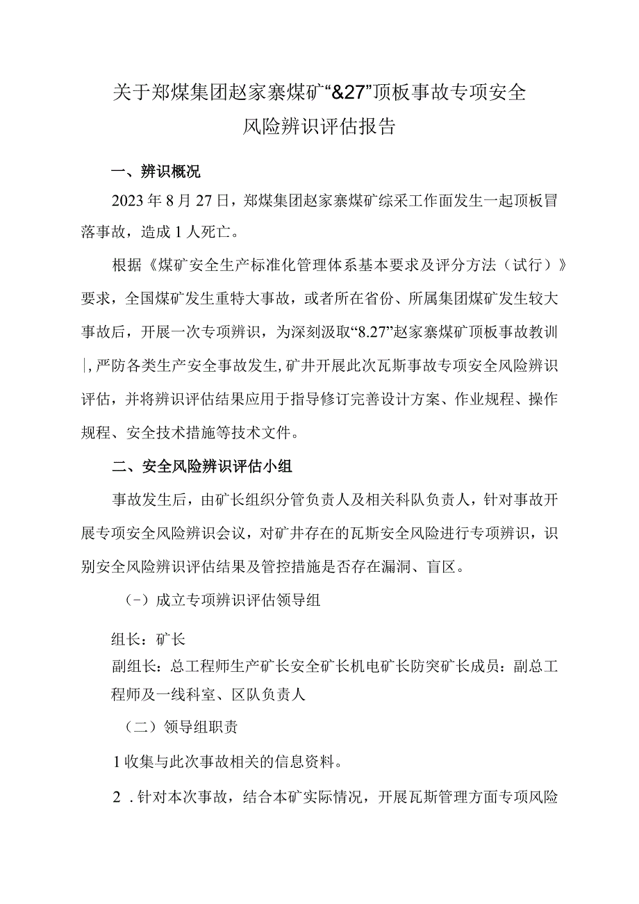 关于针对郑煤集团赵家寨煤矿“8.27”顶板事故专项安全风险辨识评估报告 - 副本.docx_第2页