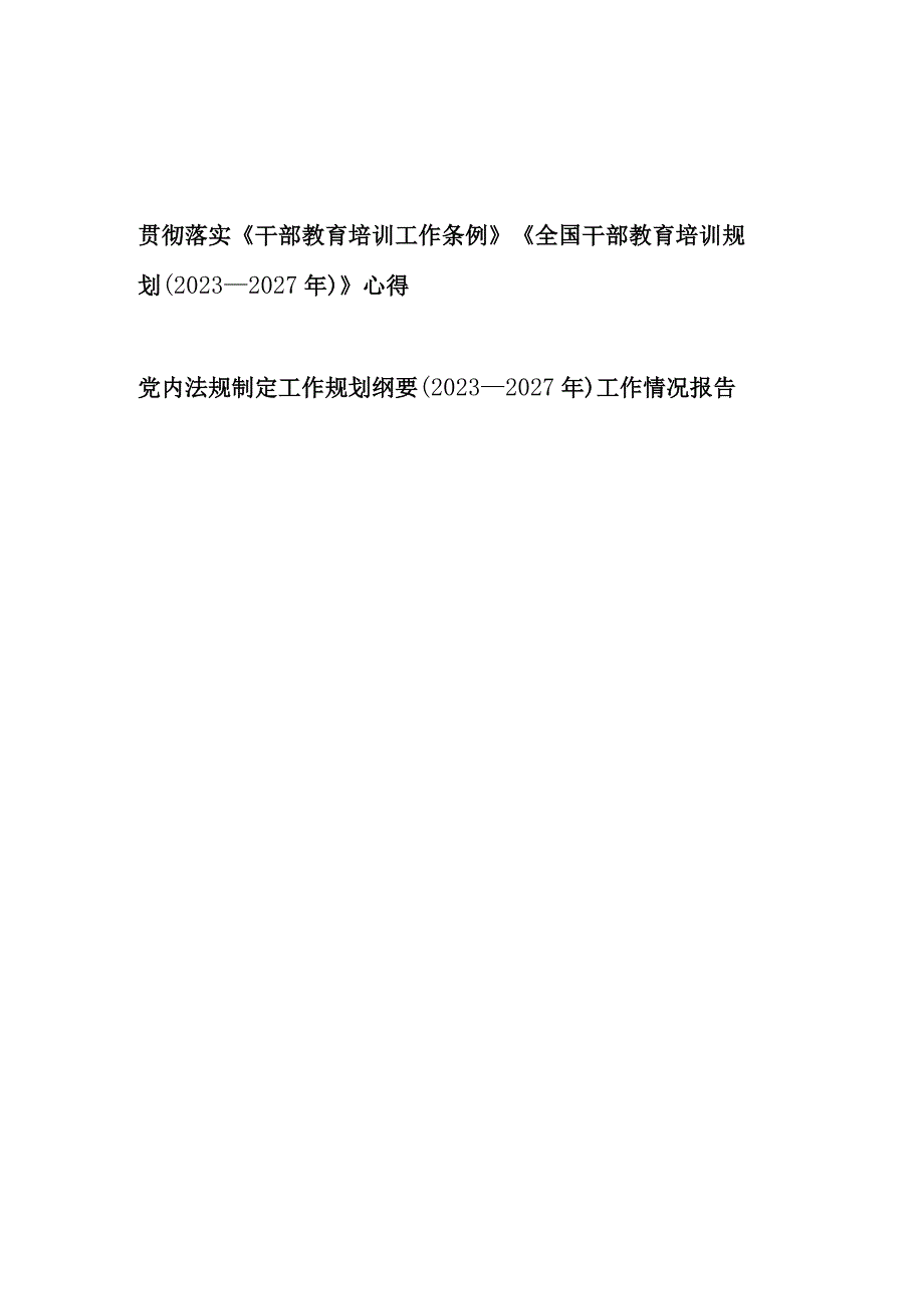 贯彻落实《干部教育培训工作条例》《全国干部教育培训规划（2023－2027年）》心得+党内法规制定工作规划纲要（2023－2027年）工作情况报告.docx_第1页