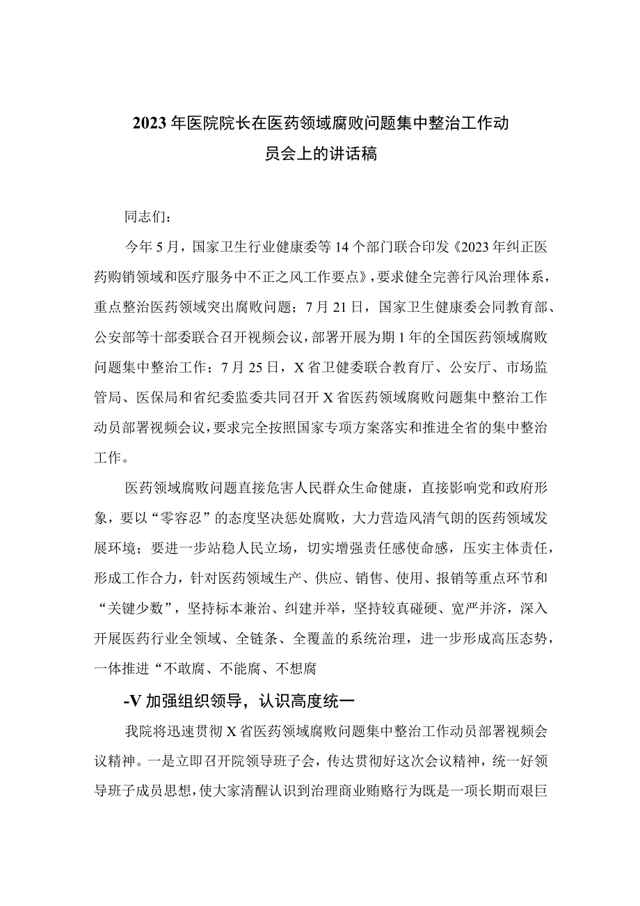 （8篇）2023年医院院长在医药领域腐败问题集中整治工作动员会上的讲话稿参考范文.docx_第1页