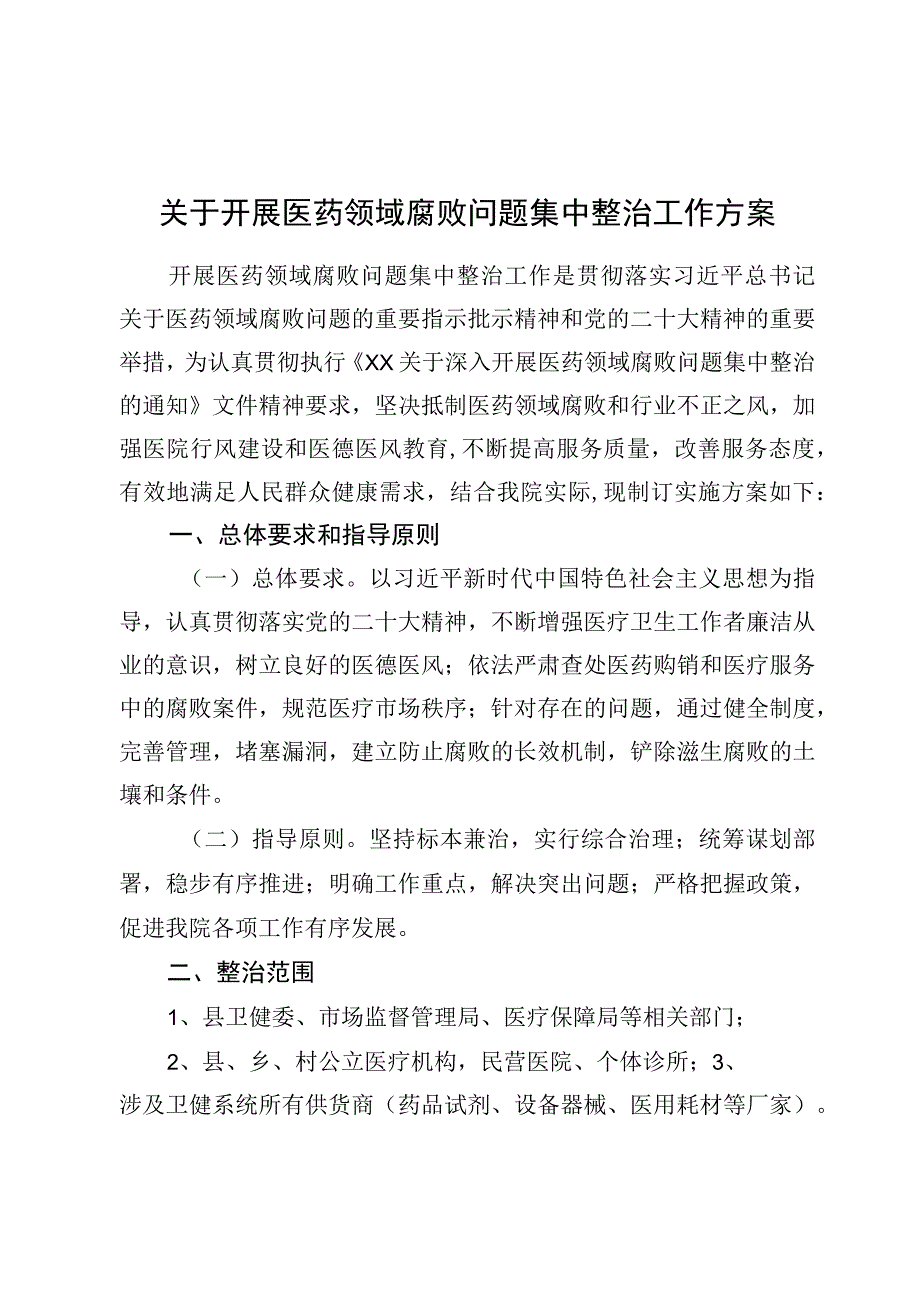 关于开展医药领域腐败问题集中整治工作方案共10篇.docx_第1页