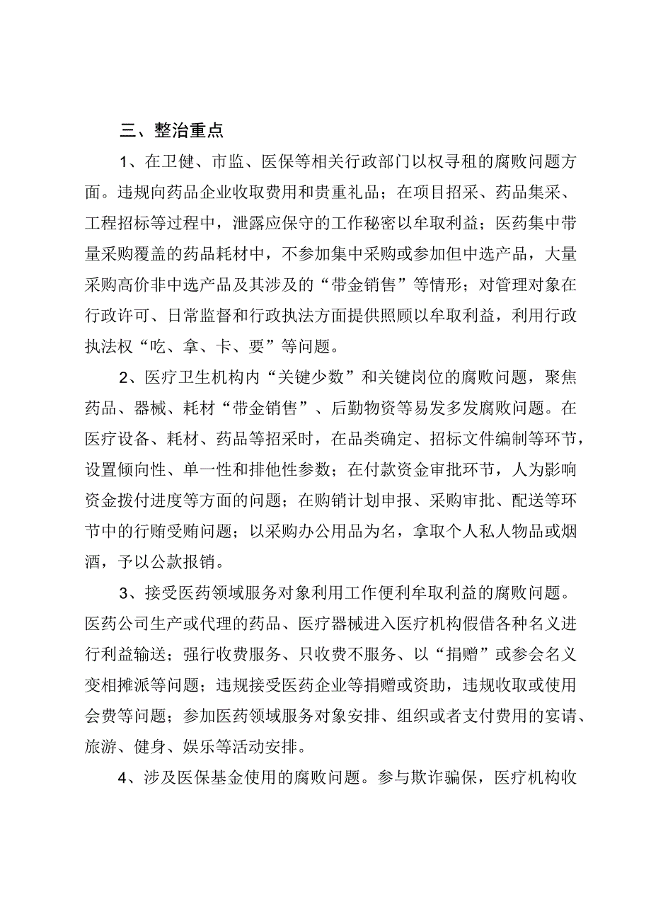 关于开展医药领域腐败问题集中整治工作方案共10篇.docx_第2页